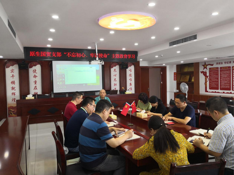 原生貿(mào)易支部開(kāi)展“不忘初心、牢記使命”主題教育黨課學(xué)習(xí)