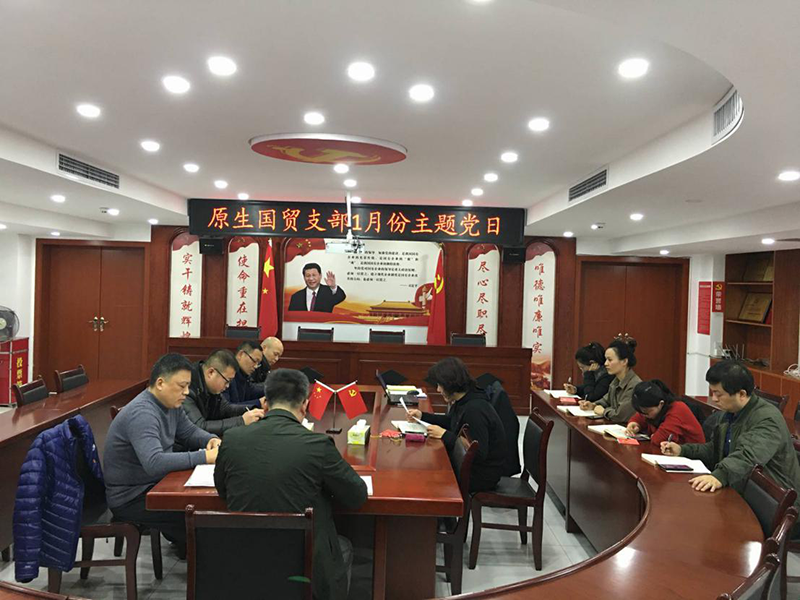 直屬企業(yè)原生國貿(mào)支部開展1月份主題黨日及集體學(xué)習(xí)
