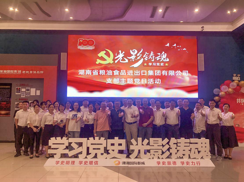 糧油集團開展支部主題黨日觀影學(xué)習活動