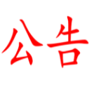湖南湘非國際國際食品發(fā)展有限公司家具采購項(xiàng)目比選公告