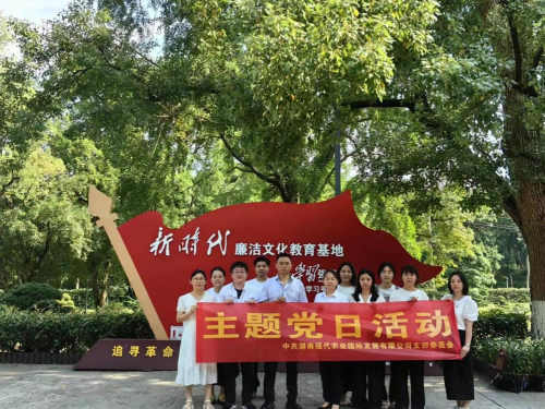 湘農(nóng)國(guó)際黨支部開展廉政教育主題黨日活動(dòng)