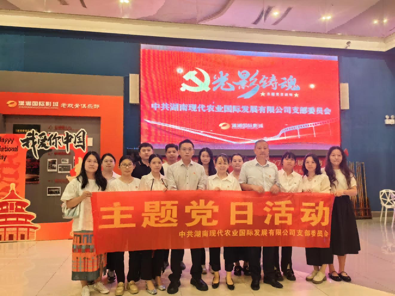 銘記歷史，砥礪前行——湘農(nóng)國(guó)際黨支部開展觀看愛國(guó)題材電影主題黨日活動(dòng)