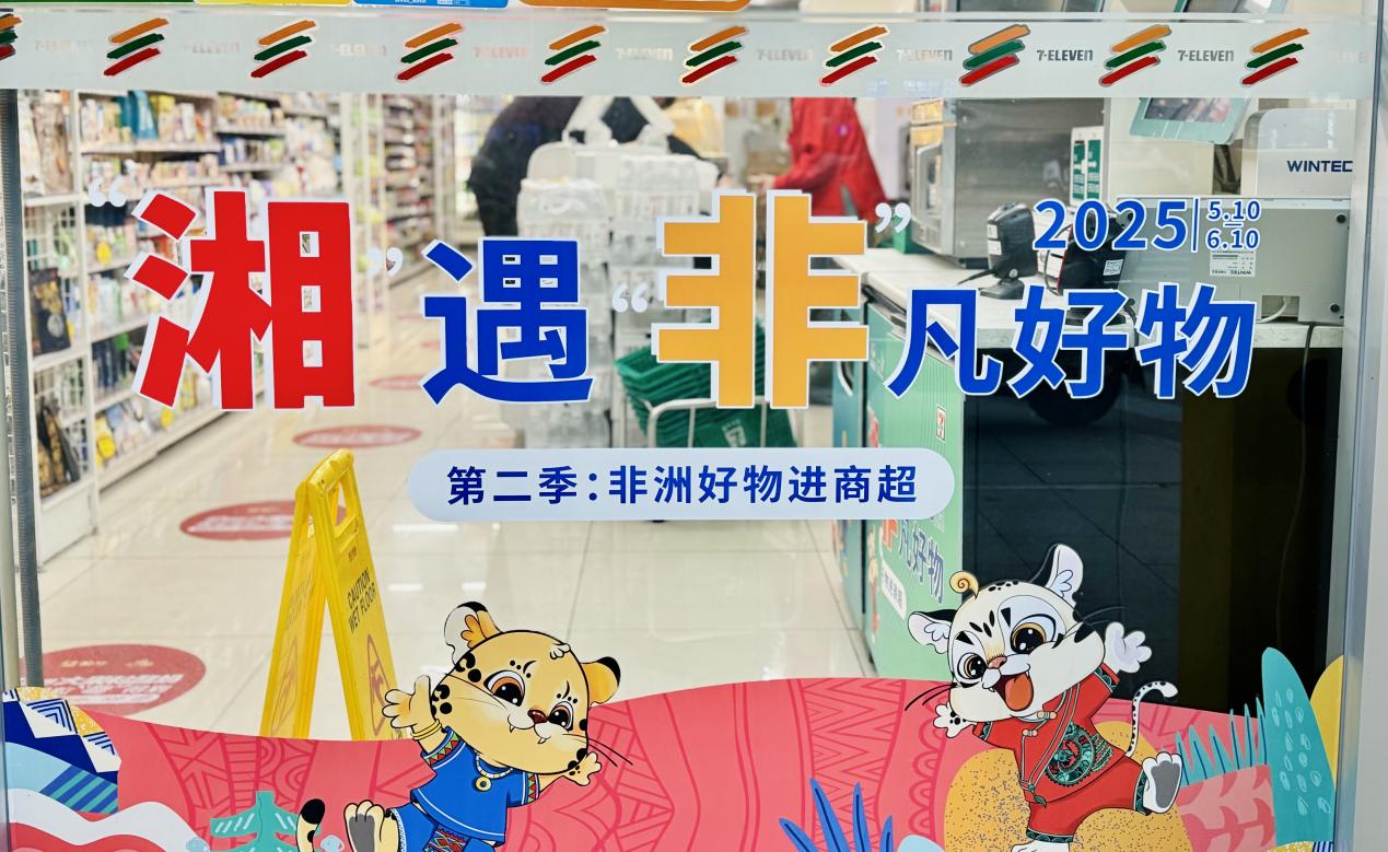 糧油進(jìn)出口集團(tuán)湘非國際公司&7-11的非洲寶藏柜，等你來揭秘！